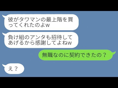 元旦那を奪った幼馴染から結婚したとの連絡があり、「タワマンの最上階に招待するよw」と言われた私。すると、「無職なのに契約できたの？」と聞くと、略奪女は元夫の秘密を知って真っ青になったwww