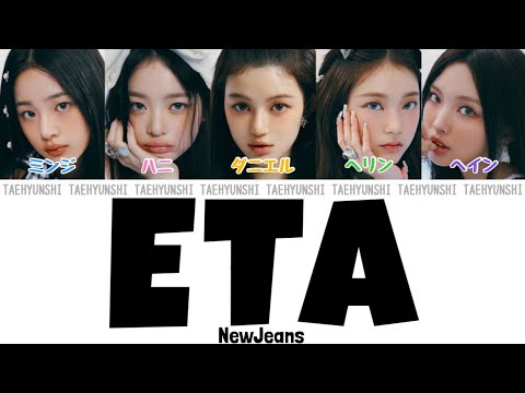 ETA - NewJeans (뉴진스)【パート分け/日本語字幕/歌詞/和訳/カナルビ】