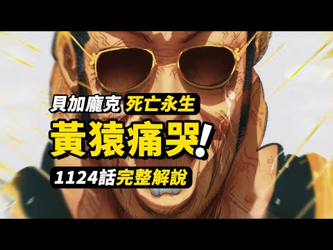 海賊王1124話完整解說！大將黃猿痛哭摯友！未來島篇正式完結！貝加龐克還未死亡？#海賊王