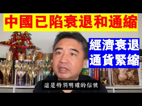 翟山鹰：中國已經陷入經濟衰退和通貨緊縮