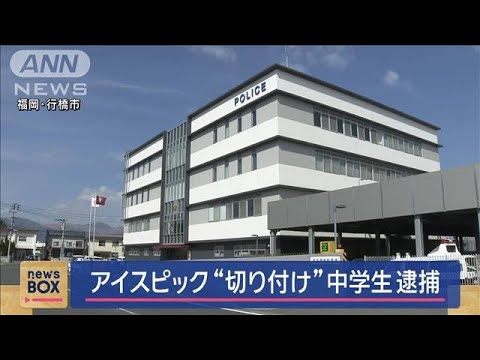 アイスピックで友人を“切り付け”か　女子中学生逮捕　福岡【スーパーJチャンネル】(2025年3月13日)