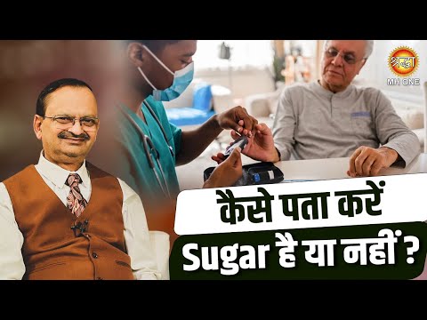 Subhash Goyal | कैसे पता करें Sugar है या नहीं ?