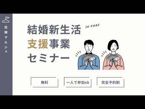 結婚新生活の初期費用を補助でやりくりできるかも！【結婚新生活支援事業セミナー】