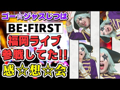 BE:FIRSTのライブFUKUOKA DAY2参戦してきたのでモンスト ジョジョコラボガチャのオーブ回収しつつ感想会！【ジョジョの奇妙な冒険 黄金の風】