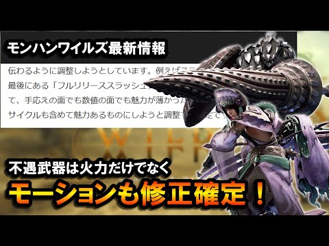 【MHWilds】火力だけでなくモーションも修正確定！不遇武器たちが救われるモンハンワイルズ最新情報｜スラッシュアックス、ランス【モンスターハンターワイルズ】