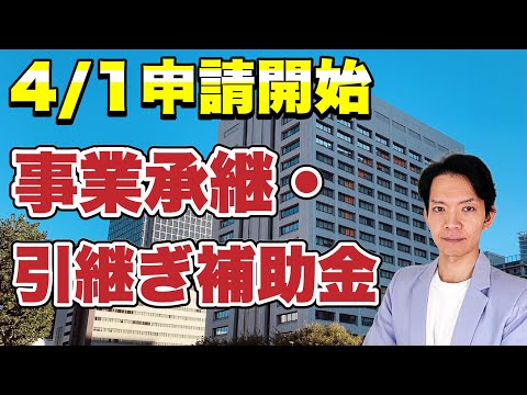 【4/30期限】最大950万円の事業承継・引継ぎ補助金。申請を急がなければならない人とは？