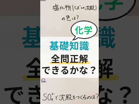 化学 基礎知識 全問正解できるかな？？