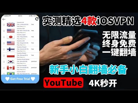 比小火箭更简单，还不花钱！【 iPhone免费客户端VPN翻墙神器】免费VPN iOS手机VPN，不限速、不限流量免费科学上网不比付费差！YouTube轻松秒开！免费解锁chtgpt 奈飞！防失联必备