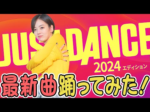 【踊ってみた✨】ジャストダンス最新曲で劇的に痩せてしまうかもしれません🔥【伊原六花】