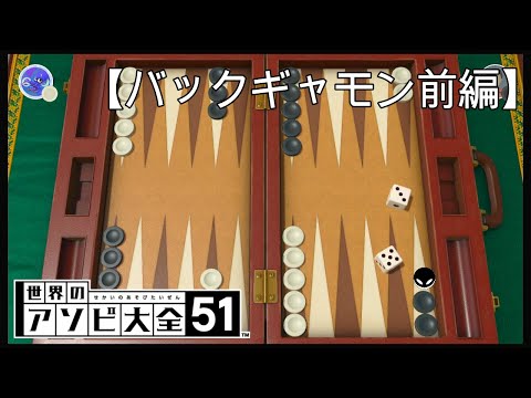 全CPUに勝つまで終わらない世界のアソビ大全51【バックギャモン前編】