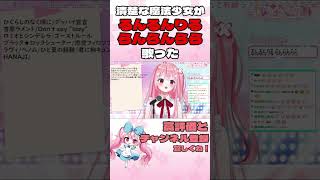 小林ゆうさんリスペクト！？【みんな〇〇になれ～☆】るんるんりるんりるるんるりん  #shorts   #short  【 #新人vtuber   #桜なごみ 】