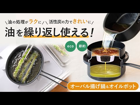 オーバル揚げ鍋ダブルポット