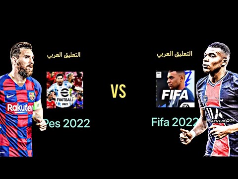 فيفا موبايل 2022 ضد بيس موبايل 2022 في التعليق العربي 🤯 | FIFA mobile 22 vs PES mobile 22