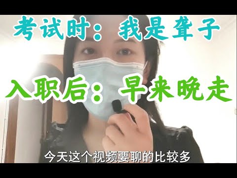 刚上班早来晚走～考试中远离魔鬼！