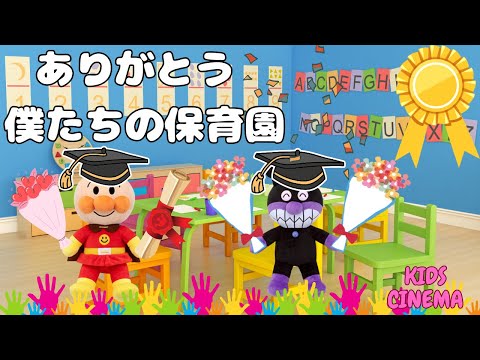 「We Say Goodbye, But We'll Never Forget, Anpanman- アンパンマンたちと一緒に」" Anpanman!" 안판만 、مان (أنبانمان)