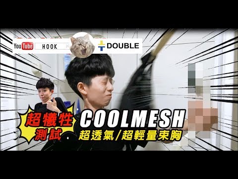 DOUBLE 束胸/ChestBinder-Hook X Double束胸 最強束胸測試