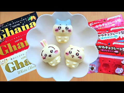 ちいかわのチョコレート型で作る簡単手作りバレンタイン／簡単／作り方