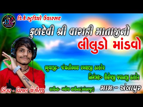 🔴VISHAL YOGIRAJ AMBAPUR કુળદેવી શ્રી વારાહી માતાજીનો લીલુંડો માંડવો અંબાપુર#vishalyogiraj #uvarsad