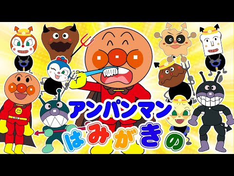 TVアニメ『アンパンマン』【大人気】👑大集合！アンパンマンと一緒に歯を磨いて細菌を取り除こう！ 😈はを みがこう🦷そのあと、アンパンマン、ダダンダン、そして仲間たちがパワフルでマッチョな大人に変身💪