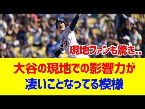 【海外反応】大谷翔平の現地アメリカでの影響力が凄いと話題