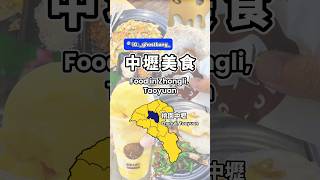 👣中壢美食吃透透 Food Trip in Zhongli, Taoyuan #桃園美食 #中壢美食 #美食 #food #taoyuan #yummy #shorts