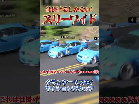 260km超でハードブレーキングしながらスリーワイド!!  【GT7】