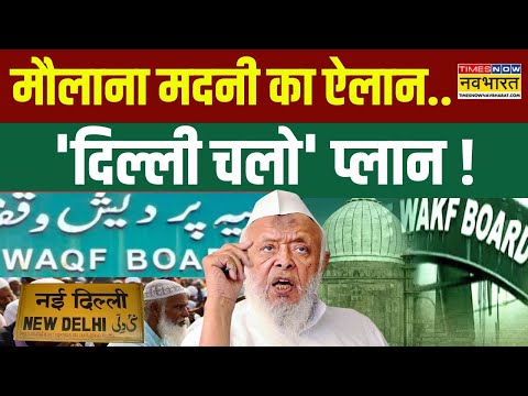 Waqf Board News : वक्फ बिल से इतनी बेचैनी.. AIMPLB की धमकी ! | Maulana Arshad Madani