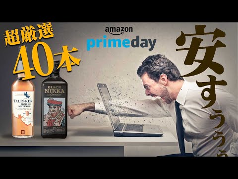 [ウイスキー] 超厳選40本！今回のAmzonセール安い！売り切れる前に格安銘柄を厳選！ [アマゾン プライムデー]