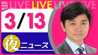 【夜 ニュースライブ】最新ニュースと生活情報（3月13日） ──THE LATEST NEWS SUMMARY（日テレNEWS LIVE）