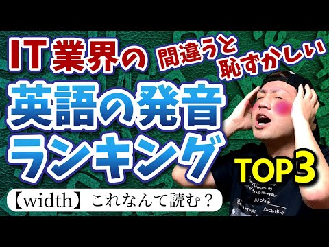 【IT業界】恥ずかしい英語ランキングTOP3