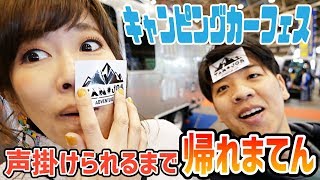 名古屋キャンピングカーフェアで声掛けられるまで帰れまてん！【＆キャンピングトレーラー紹介！！】