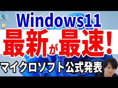 【本当か実機テスト】Windows11は最新バージョンが一番速いぞ！【マイクロソフト公式ブログ】