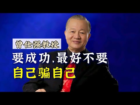 【曾仕强】要成功，最好不要自己骗自己！ |曾仕強&國學文化 #学习 #知识 #人文 #成功 #国学 #人际交往 #人际关系 #曾仕强 #社交