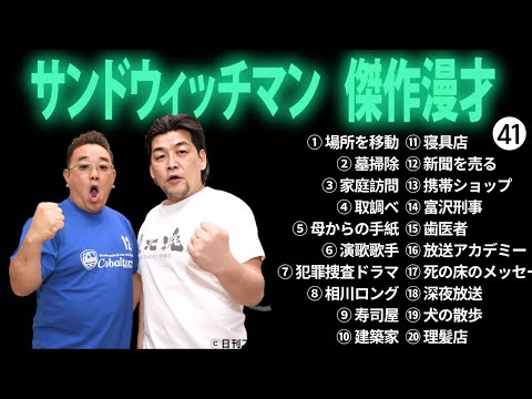 広告無しサンドウィッチマン 傑作漫才+コント #41 睡眠用作業用勉強用ドライブ用概要欄タイムスタンプ有り