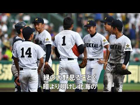 高校野球校歌　人気投票結果発表　～南北海道大会～