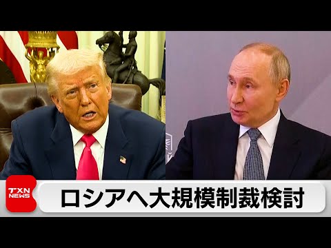 トランプ氏「停戦までロシアへの制裁検討」