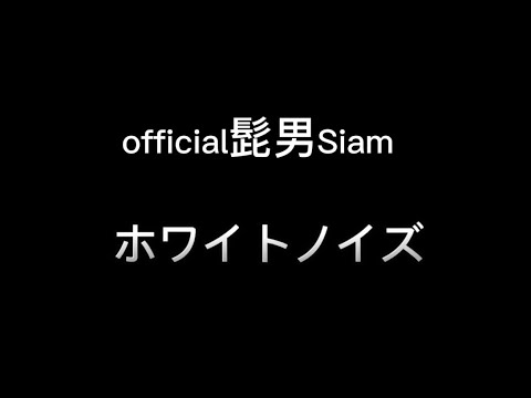 official髭男dism   ホワイトノイズ（歌詞付き）