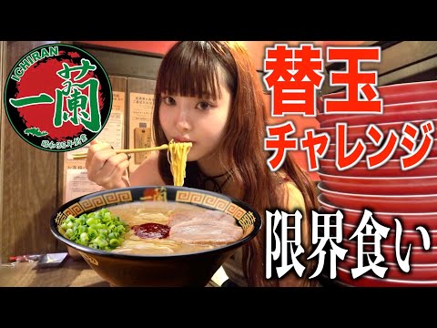 【大食い】24時間何も食べず一蘭で替玉チャレンジしたら何杯いける？！