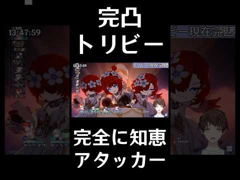 【崩壊：スターレイル】完凸トリビー、アタッカー無し編成で裏庭１２を０Ｒ攻略してしまう【Honkai: Star Rail】#Shorts