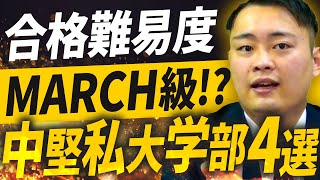 【ナメると落ちる...】MARCH並に人気で難易度が高い私立大学4選を教えます〈受験トーーク〉