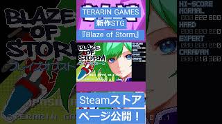 【ゲームニュース】TERARIN GAMES 新作STG『Blaze of Storm』Steamページ公開！【てらりん】