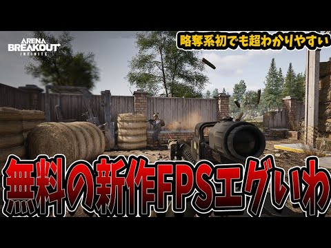 【Arena Breakout: Infinite】最新作の脱出系タクティカルFPSをやる【はつめ】