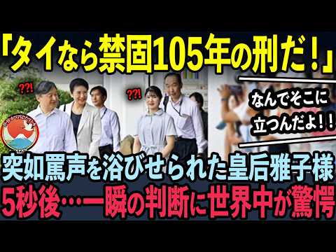 【海外の反応】TVで報道されない前代未聞の大事件！栃木県・那須塩原駅で怒声を浴びた雅子様の神対応に世界中が驚愕した理由