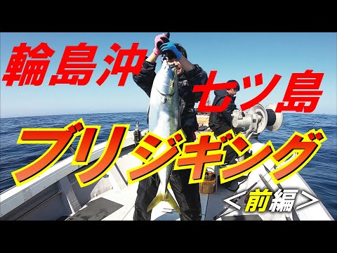 輪島沖,七ツ島近辺にてブリジギング！やっぱり楽しい！！【前編】