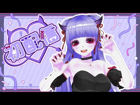 【活動五年目新人Vtuber】はじめまして！ふぁんとむちゃんです！【#初配信】