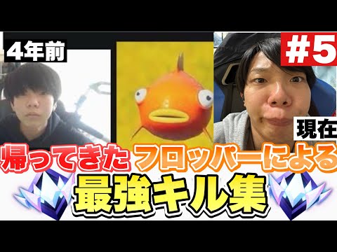 【Flash!!!】帰ってきたフロッパー男によるキル集【Fortnite/フォートナイト】