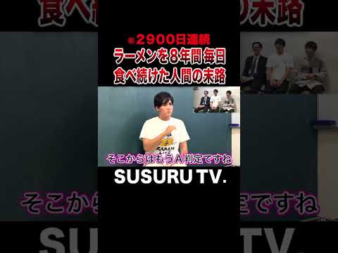 ８年間毎日ラーメンを食べ続けた人間の末路【SUSURU TV.】#shorts