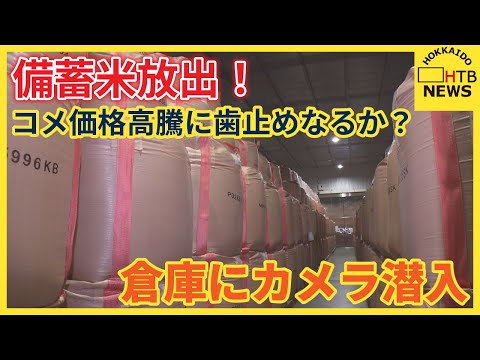 備蓄米放出！コメ価格高騰に歯止めなるか？ 道産備蓄米の倉庫をHTB初カメラ取材　今月中に店頭へ