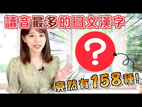 讀音最多的日文漢字「？」，竟然有158種！