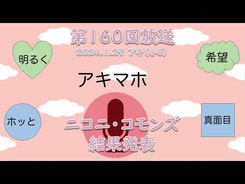 【放送】第160回 『ニコニ・コモンズ結果発表』｜DJ：アキ（小6）